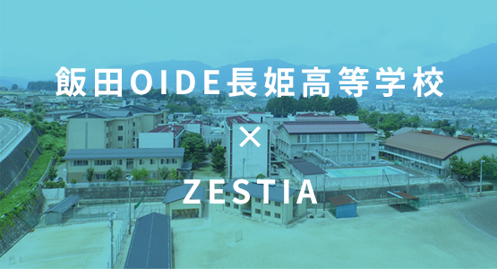 飯田OIDE長姫高等学校 × ZESTIA