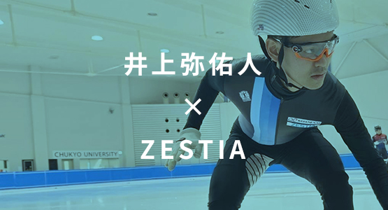 井上弥佑人 × ZESTIA