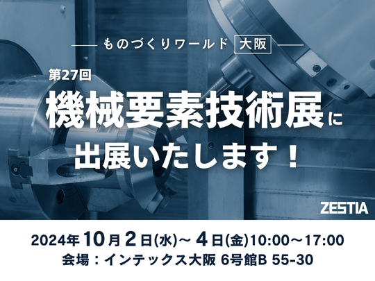 第27回ものづくりワールド大阪に出展いたします