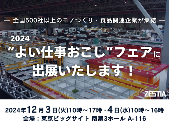 2024“よい仕事おこし”フェアに出展いたします