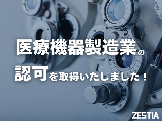 医療機器製造業の認可を取得いたしました