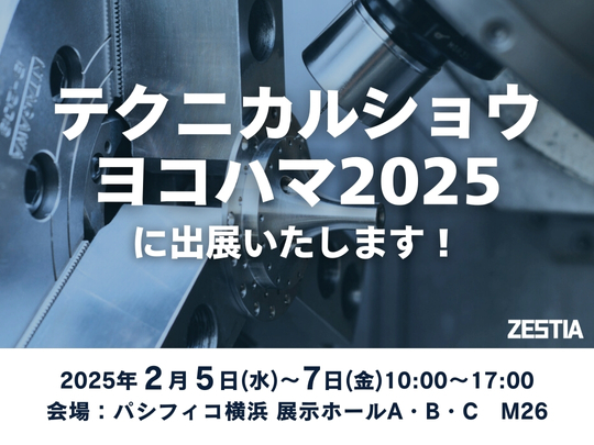 テクニカルショウヨコハマ2025に出展いたします