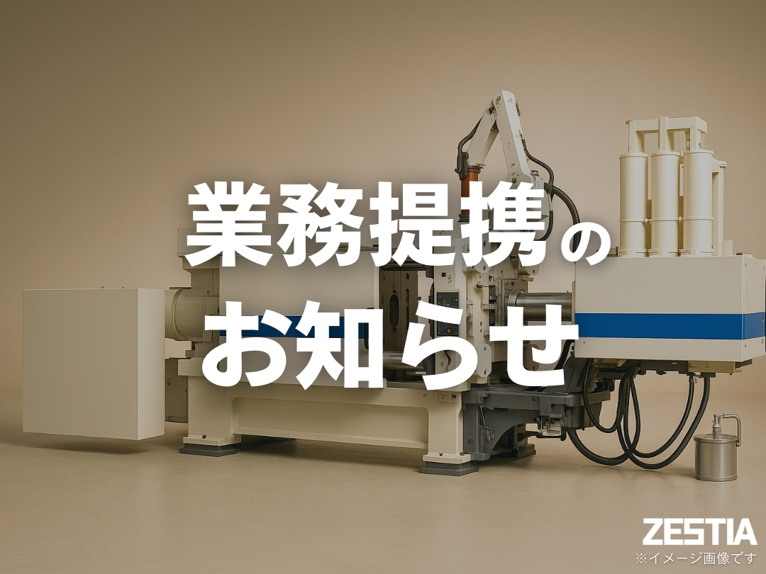 有限会社協和合金様と事業提携のお知らせ