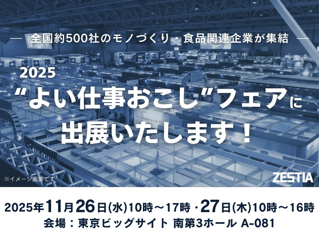 2025“よい仕事おこし”フェアに出展いたします